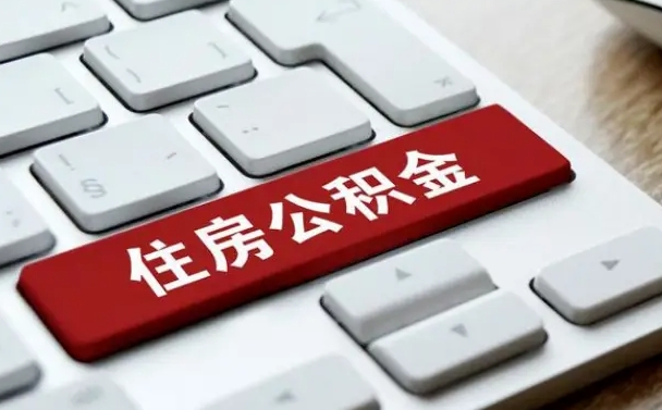 濮阳在职公积金提出（住房公积金在职提取）